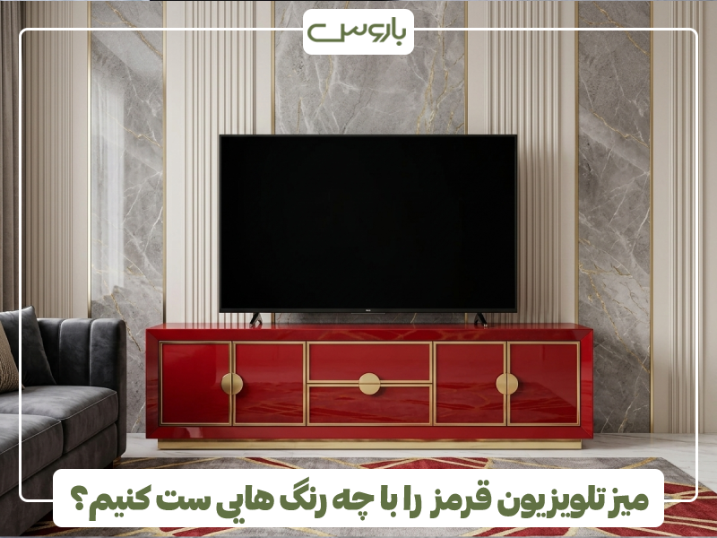 میز تلویزیون قرمز را با چه رنگ هایی ست کنیم؟