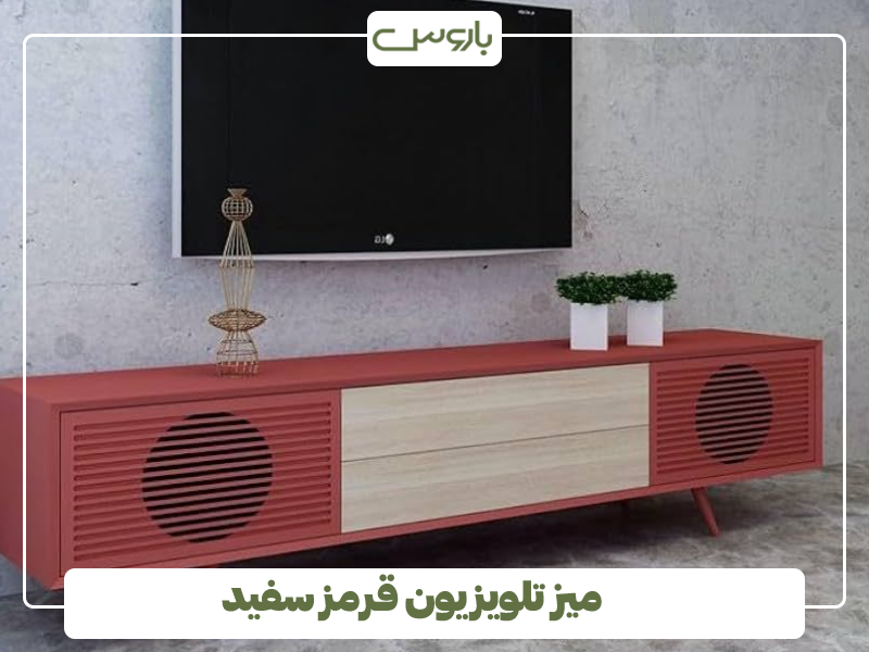 میز تلویزیون قرمز سفید