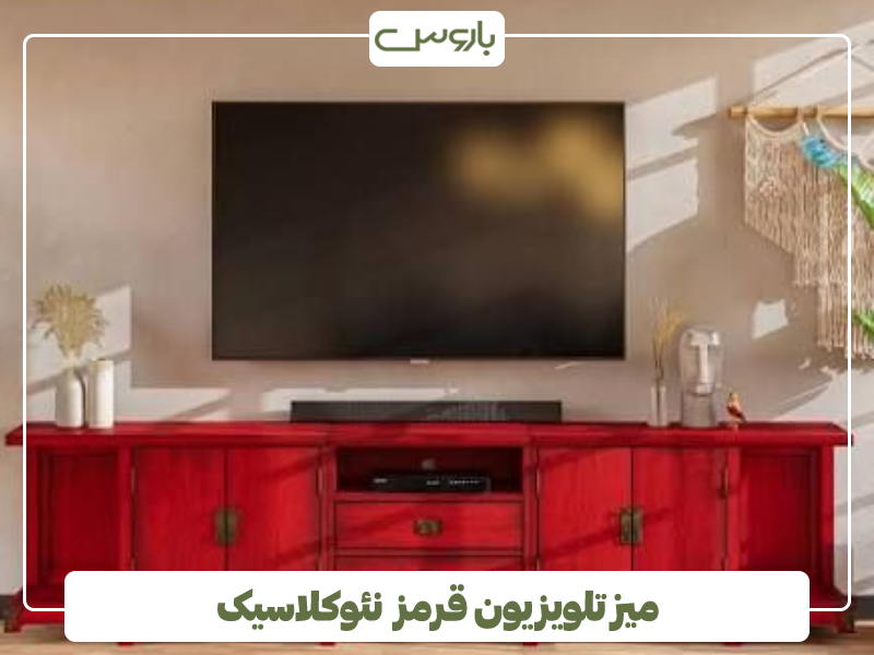 میز تلویزیون قرمز نئوکلاسیک