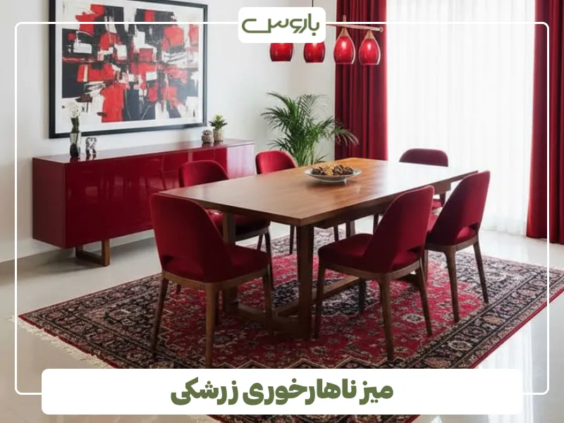 میز ناهارخوری زرشکی (1)
