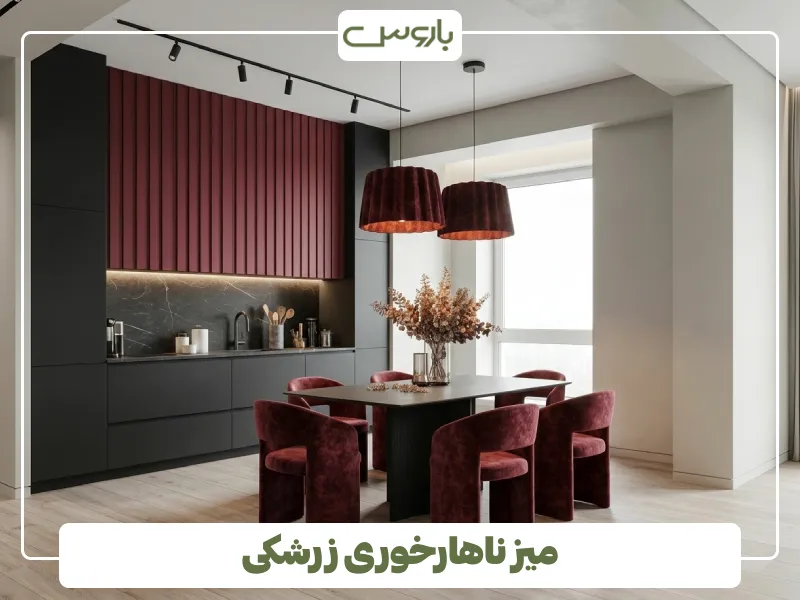 میز ناهارخوری زرشکی