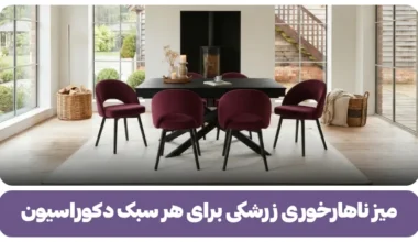 میز ناهارخوری زرشکی برای هر سبک دکوراسیون