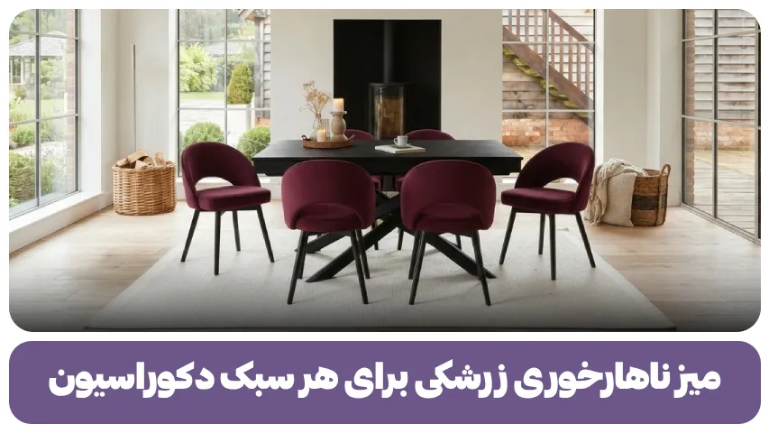 میز ناهارخوری زرشکی برای هر سبک دکوراسیون