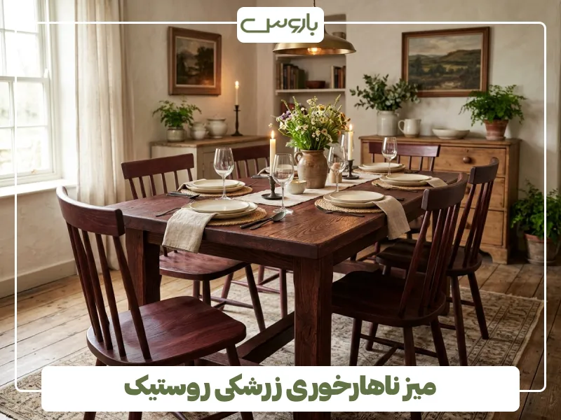 میز ناهارخوری زرشکی روستیک