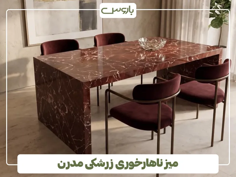 میز ناهارخوری زرشکی مدرن