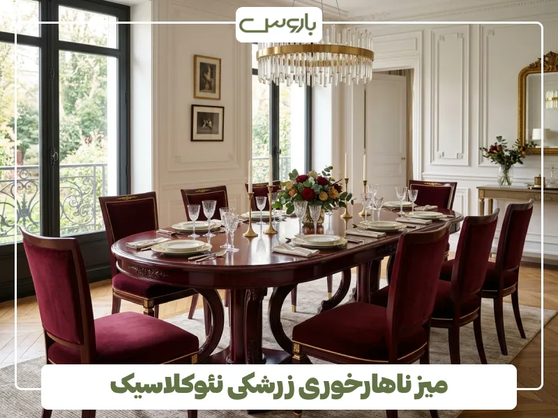 میز ناهارخوری زرشکی نئوکلاسیک