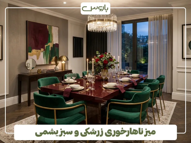 میز ناهارخوری زرشکی و سبز یشمی
