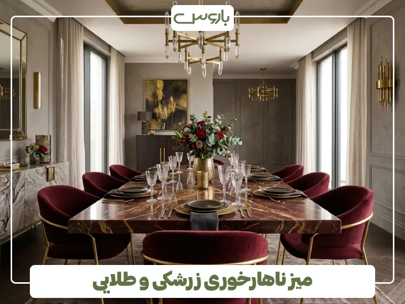 میز ناهارخوری زرشکی و طلایی