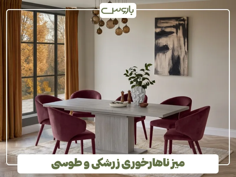 میز ناهارخوری زرشکی و طوسی