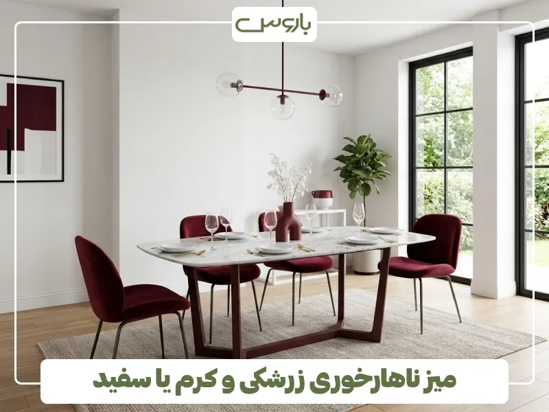 میز ناهارخوری زرشکی و کرم یا سفید