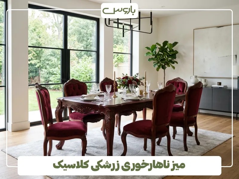 میز ناهارخوری زرشکی کلاسیک