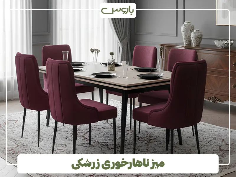 میز ناهارخوری زرشکی