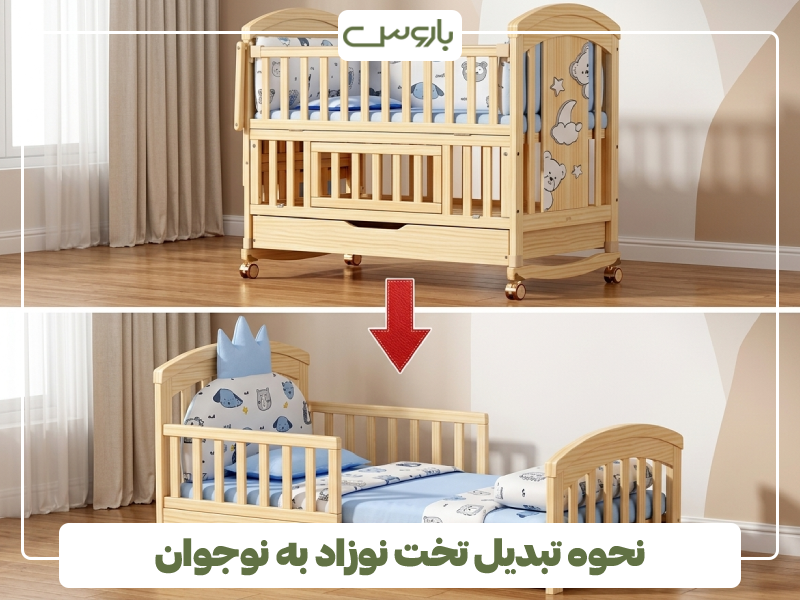 نحوه تبدیل تخت نوزاد به نوجوان نحوه تبدیل تخت نوزاد به نوجوان