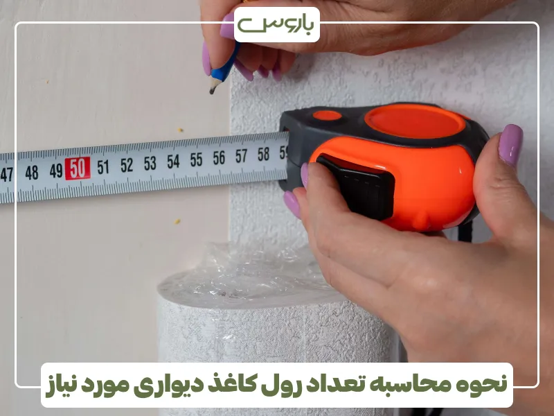 نحوه محاسبه تعداد رول کاغذ دیواری مورد نیاز