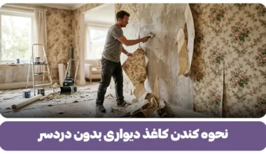 نحوه کندن کاغذ دیواری