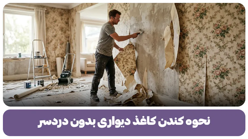 نحوه کندن کاغذ دیواری
