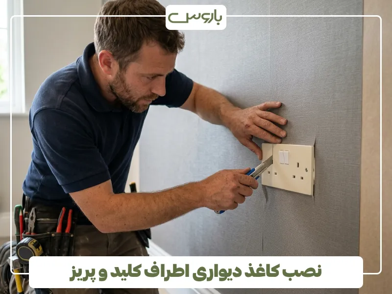 نصب کاغذ دیواری اطراف کلید و پریز