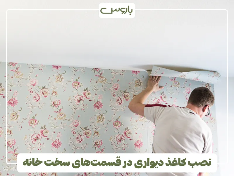 نصب کاغذ دیواری در قسمت های سخت خانه