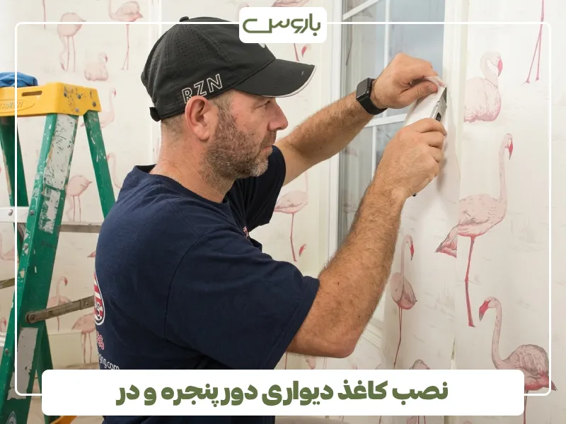 نصب کاغذ دیواری دور پنجره و در