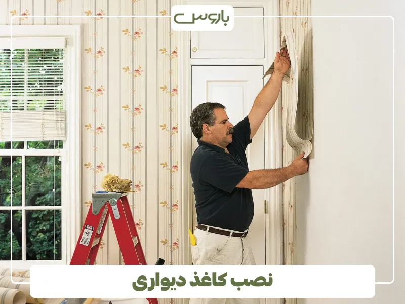 نصب کاغذ دیواری
