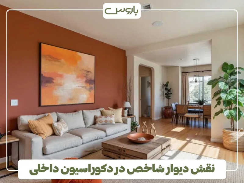 نقش دیوار شاخص در دکوراسیون داخلی (1)