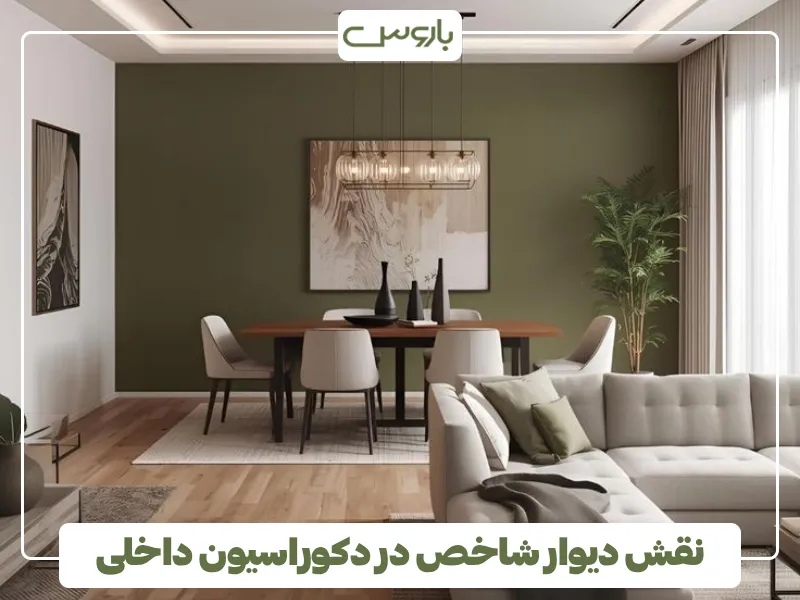 نقش دیوار شاخص در دکوراسیون داخلی