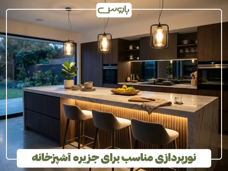 نورپردازی مناسب برای جزیره آشپزخانه (1)