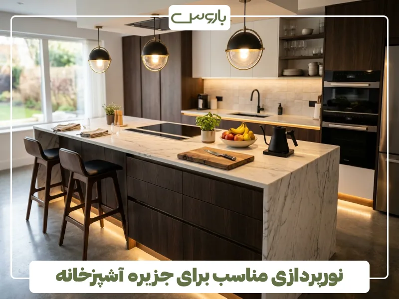 نورپردازی مناسب برای جزیره آشپزخانه