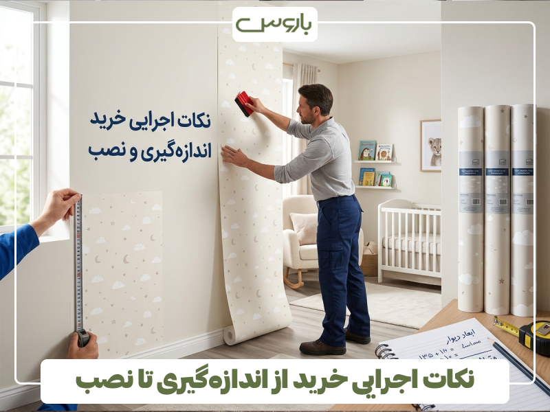 نکات اجرایی خرید از اندازه گیری تا نصب