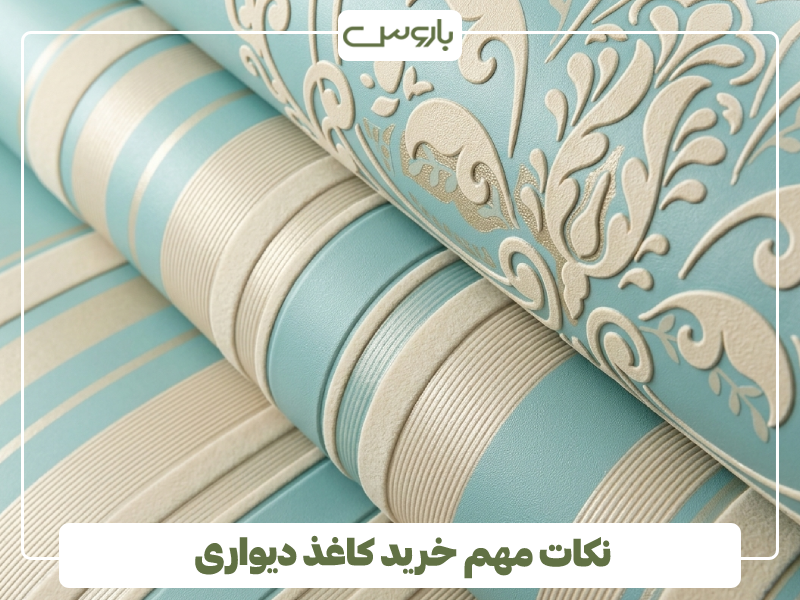 نکات مهم خرید کاغذ دیواری