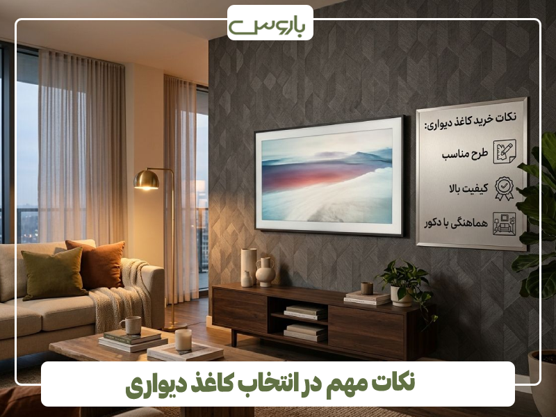 نکات مهم در انتخاب کاغذ دیواری