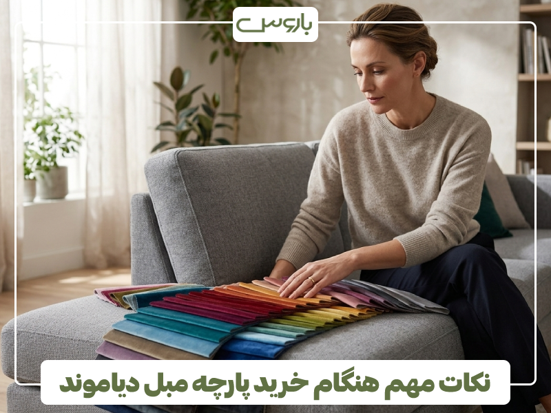 نکات مهم هنگام خرید پارچه مبل دیاموند نکات مهم هنگام خرید پارچه مبل دیاموند