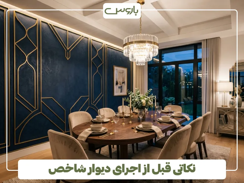 نکاتی قبل از اجرای دیوار شاخص (1)