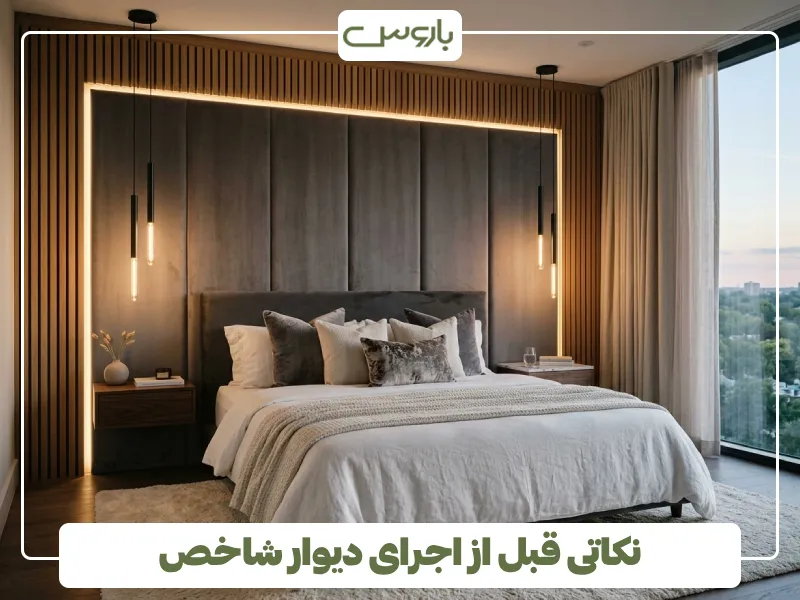 نکاتی قبل از اجرای دیوار شاخص (2)