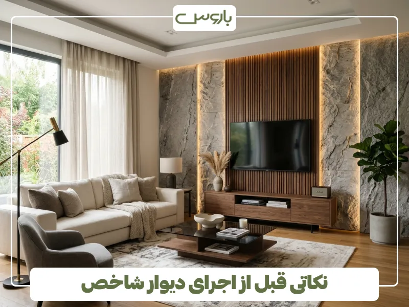نکاتی قبل از اجرای دیوار شاخص