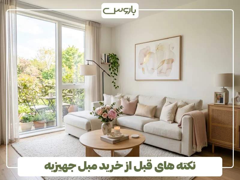 نکته های قبل از خرید مبل جهیزیه نکته های قبل از خرید مبل جهیزیه
