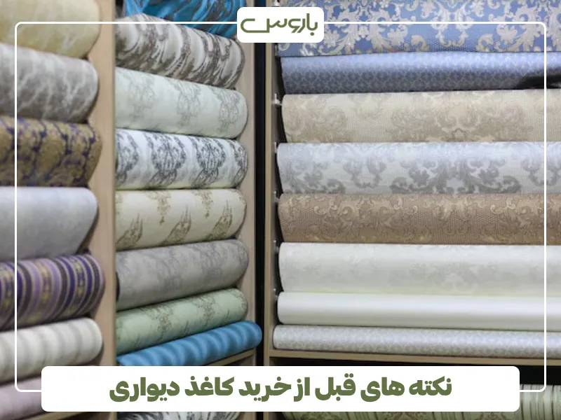 نکته های قبل از خرید کاغذ دیواری