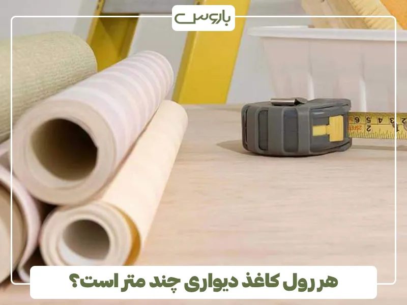 هر رول کاغذ دیواری چند متر است؟ (1)