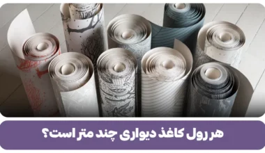 هر رول کاغذ دیواری چند متر است؟