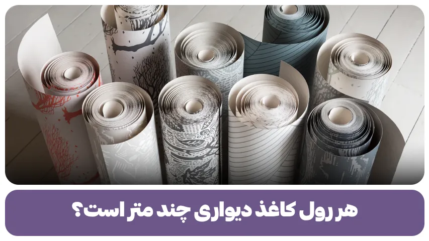 هر رول کاغذ دیواری چند متر است؟