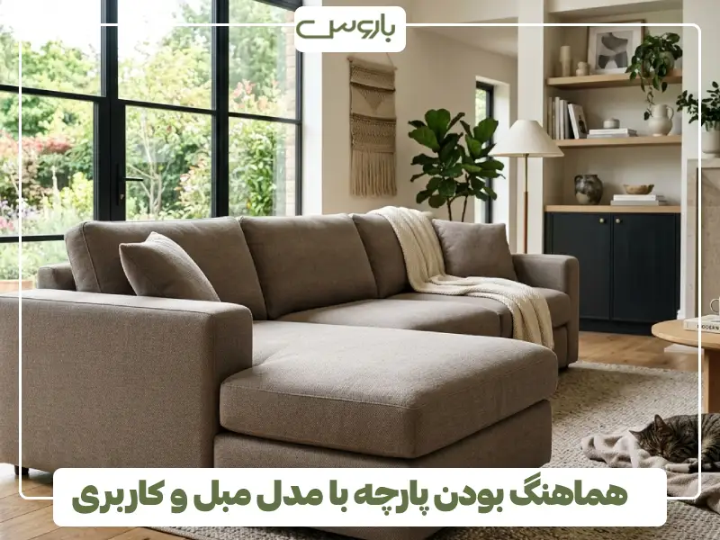 هماهنگ بودن پارچه با مدل مبل و کاربری