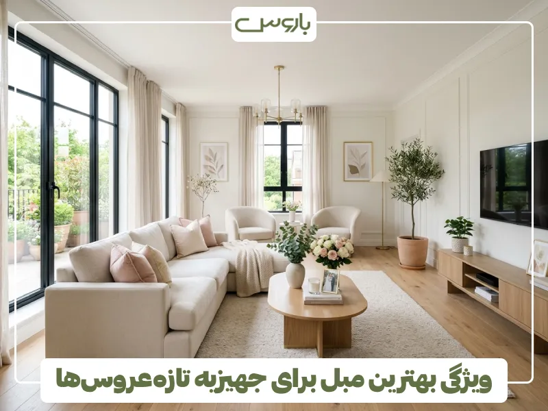ویژگی بهترین مبل برای جهیزیه تازه عروس ها (1) ویژگی بهترین مبل برای جهیزیه تازه عروس ها (1)