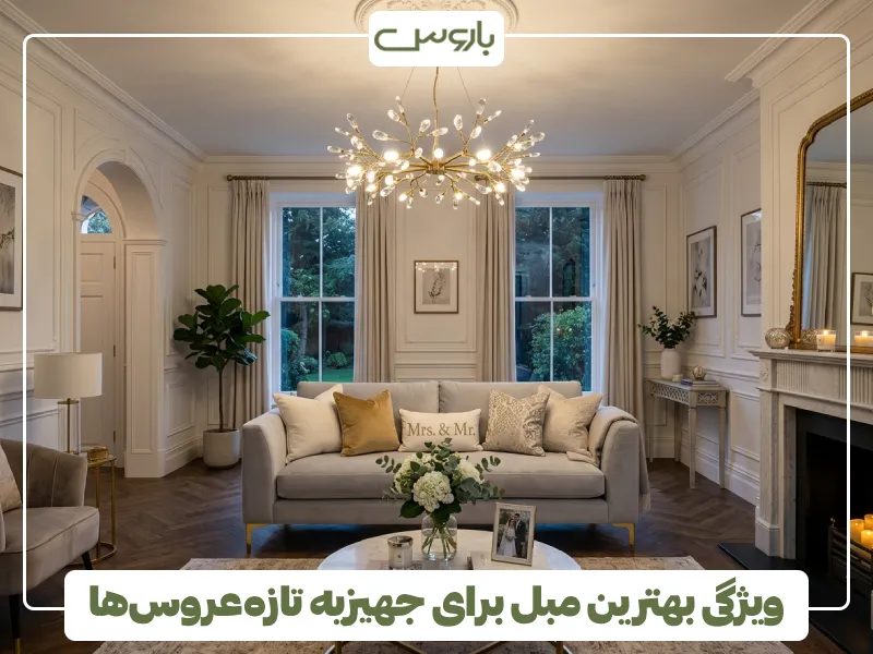 ویژگی بهترین مبل برای جهیزیه تازه عروس ها (2) ویژگی بهترین مبل برای جهیزیه تازه عروس ها (2)