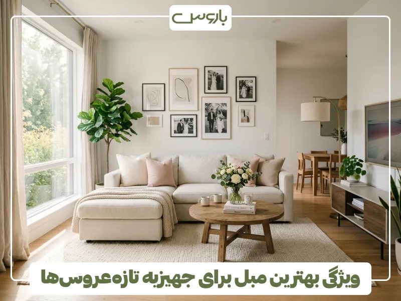 ویژگی بهترین مبل برای جهیزیه تازه عروس ها ویژگی بهترین مبل برای جهیزیه تازه عروس ها