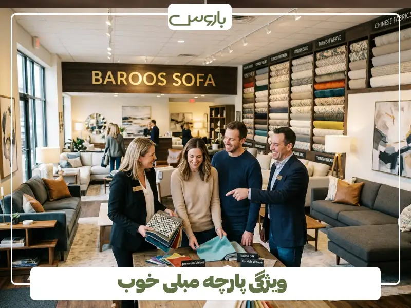 ویژگی پارچه مبلی خوب (3)