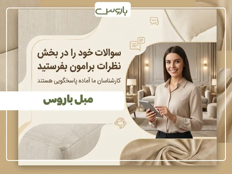 ویژگی پارچه مبلی خوب (4)