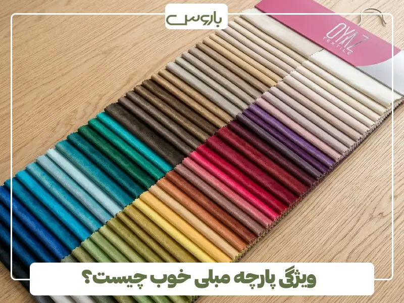 ویژگی پارچه مبلی خوب چیست؟