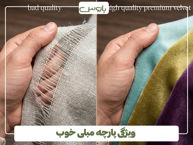ویژگی پارچه مبلی خوب