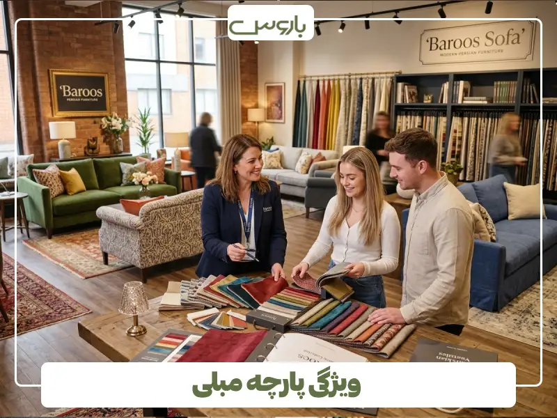 ویژگی پارچه مبلی