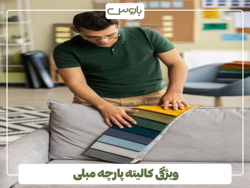 ویژگی کالیته پارچه مبلی